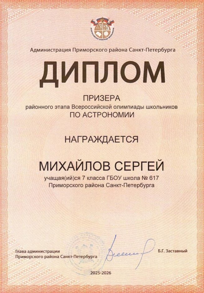 2025-2026 Михайлов Сергей 7л2 РО астрономия (Федорчук Л.В.)